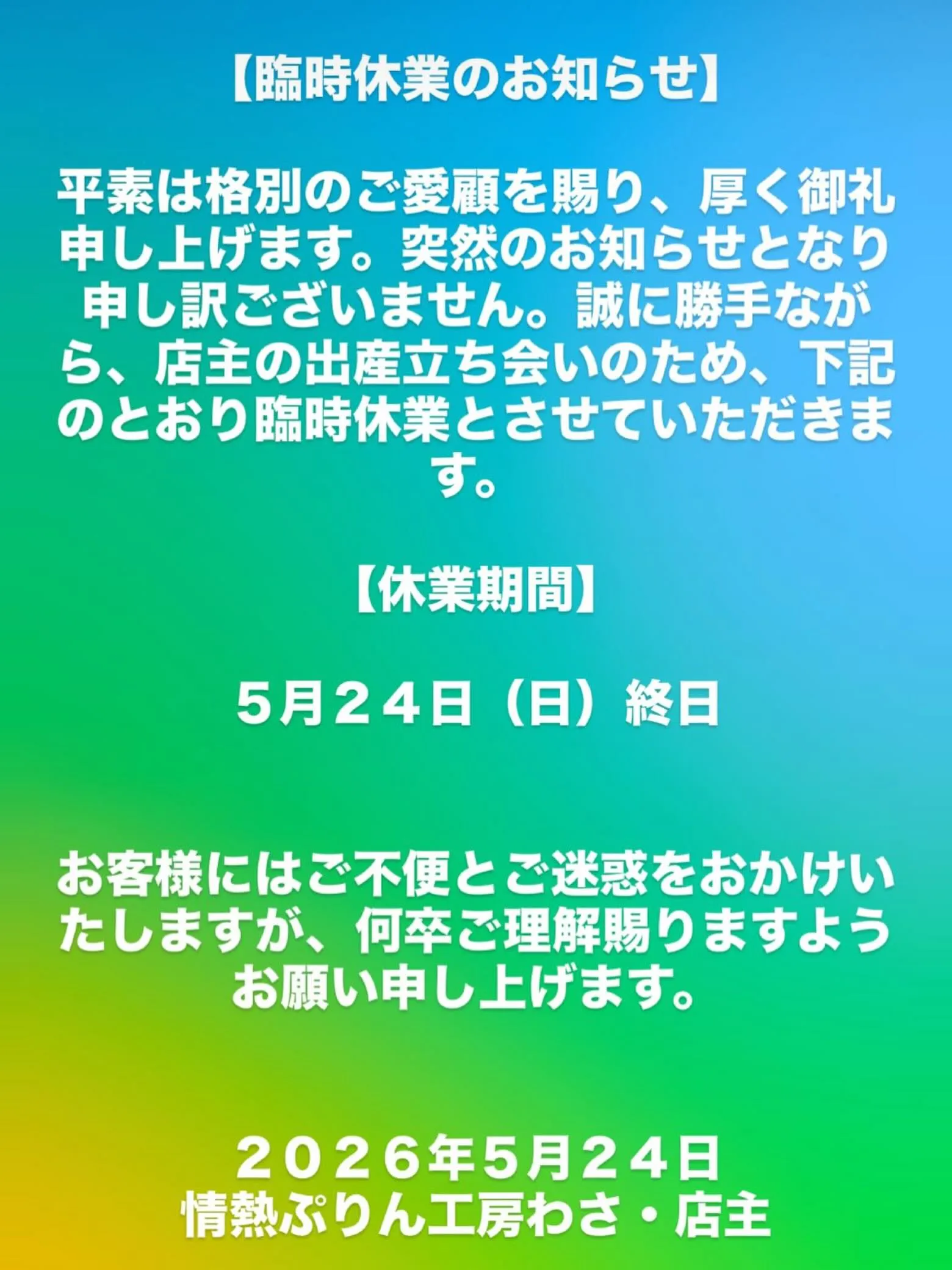 いつも『情熱ぷりん工房わさ』へ、ご来店ご利用頂きまして