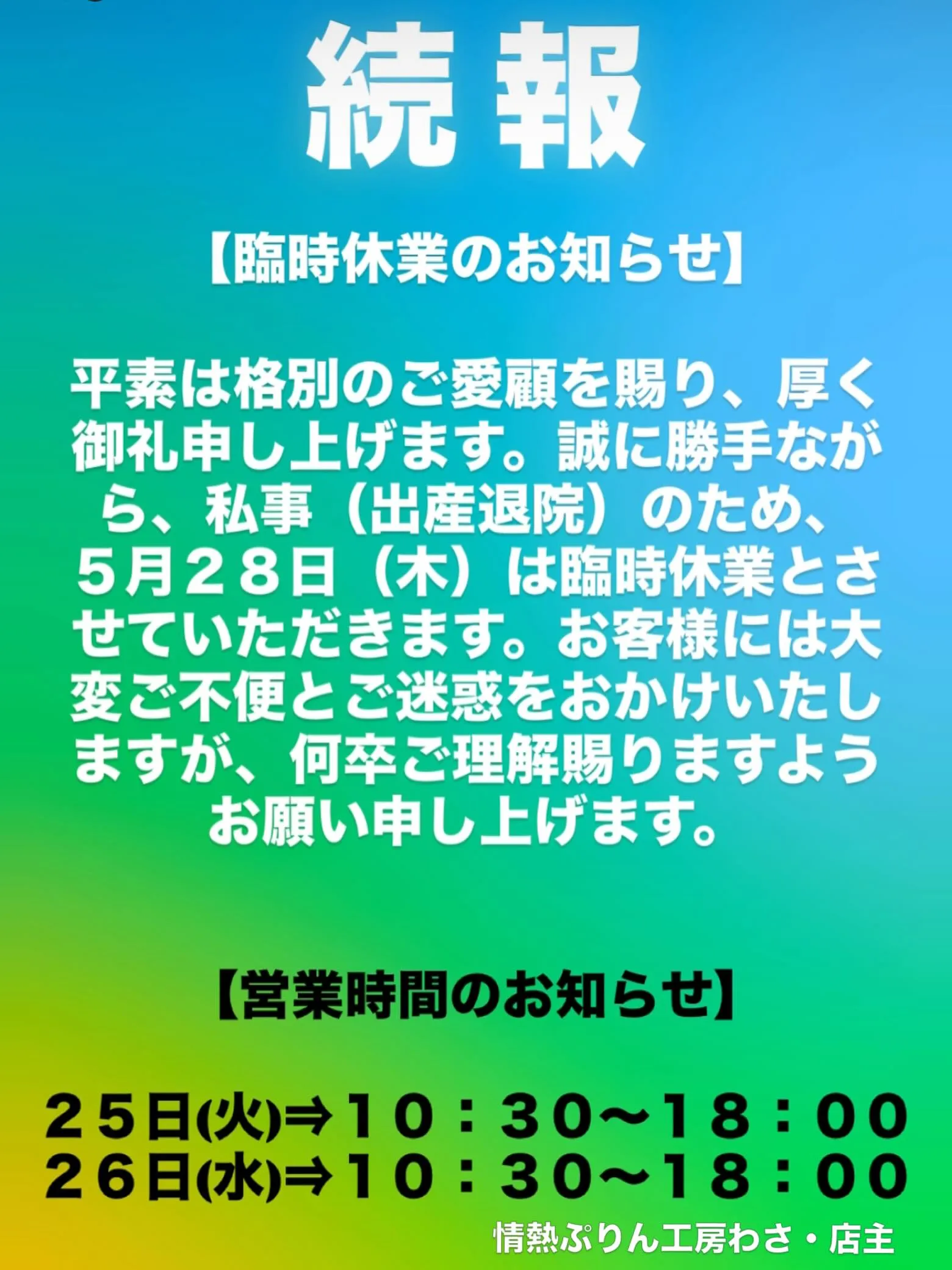 いつも『情熱ぷりん工房わさ』へ、ご来店ご利用頂きまして
